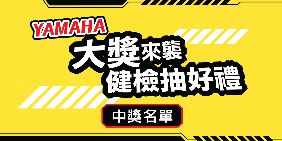 YAMAHA大獎來襲：「健檢抽好禮」中獎名單